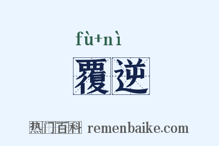 覆逆是什么意思的图片